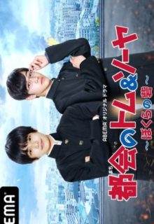 Tokai no Tomu & Soya Bokura no Toride (2021)