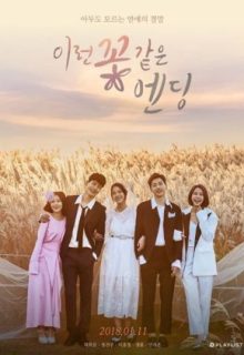 Flower Ever After (2018)