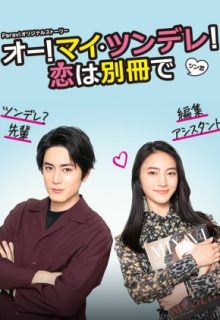 Oh! My Tsundere! Koi wa Bessatsu de (2021)
