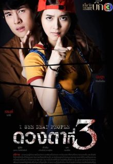 Duang Tah Tee Sarm (2021)