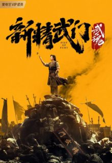 Fist of Fury: Soul (2021)