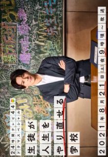 Seito ga Jinsei wo Yarinaoseru Gakko (2021)