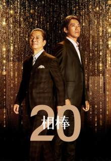 Aibou: Season 20 (2021)