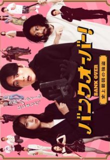 Bank Over!: Shijo Saijaku no Goto (2021)