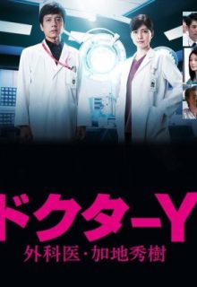 Doctor Y – Gekai Kaji Hideki (2021)