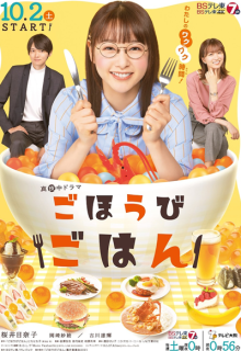 Gohoubi Gohan (2021)