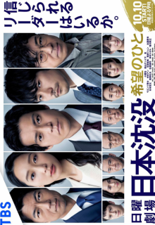 Nihon Chinbotsu: Kibo no Hito (2021)