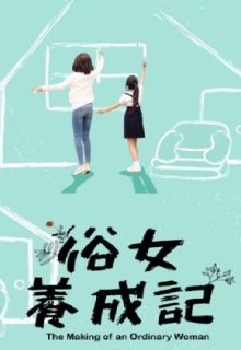 The Making of An Ordinary Woman (2019)