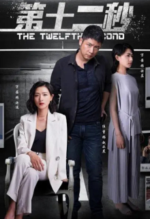 The Twelfth Second (2021)