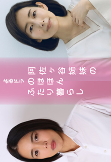 Asagaya Shimai no Nohohon Futarikurashi (2021)