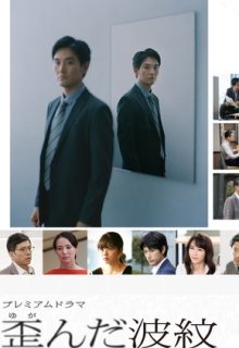 Distorted Ripples (Yuganda Hamon)