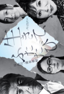 Ikite, Futatabi Hogoshi Fukaya Zensuke (2021)