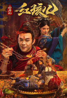 Journey To The West: Red Boy (2021)