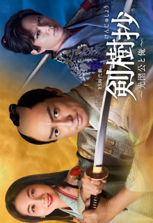 Kenjusho: Mitsukuni Ko to Ore (2021)