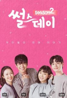 Real Life Love Story: Season 2 (2018)