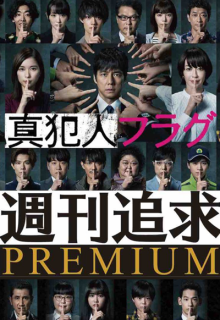 Shukan Tsuikyu Premium (2021)