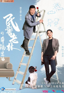 The Happy Life of People’s Policeman Lao Lin (2021)