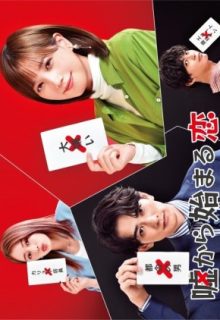 Uso Kara Hajimaru Koi (2021)