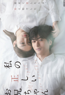 Watashi no Tadashi Onichan (2021)