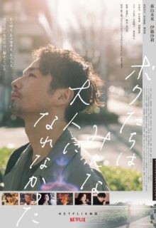 We Couldn’t Become Adults (2021)