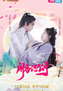 Wen Xiang Shi Gong Zi (2021)