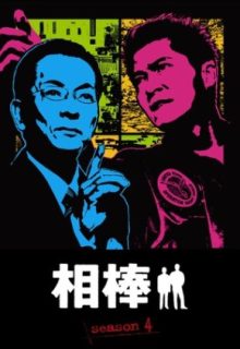 Aibou: Season 4 (2005)