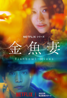 Kingyo Tsuma (2022)