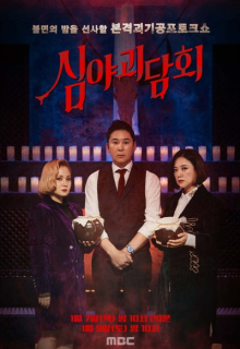 Late Night Ghost Talk (2021)