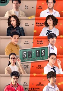55:15 Never Too Late (2021)
