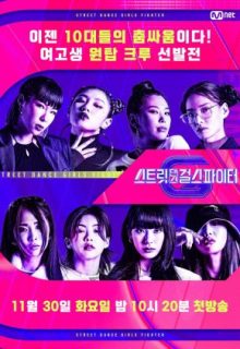 Street Dance Girls Fighter (2021)
