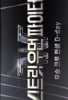 Street Woman Fighter: Special (2021)