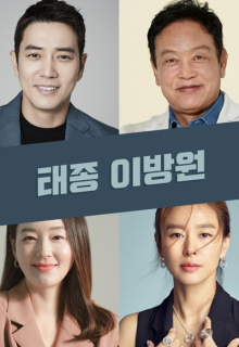 The King of Tears, Lee Bang Won (2021)