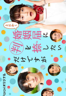 Tonikaku Konin Todoke ni Han wo Oshita dake desu ga (2021)