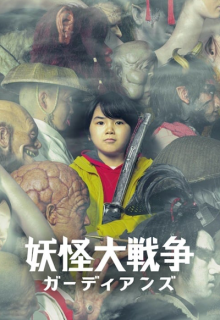 The Great Yokai War –Guardians– (2021)