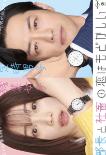 Buchou to Shachiku no Koi Modokashii (2022)