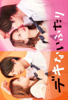 Dekinai Futari (2022)