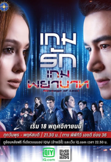 Game Rak Game Payabaht (2021)