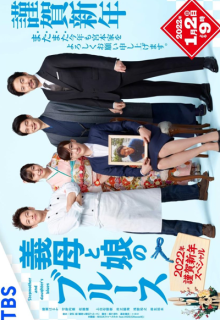 Gibo to Musume no Blues 2022-nen Kinga Shinnen Special (2022)