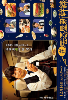 Izakaya Shinkansen (2021)