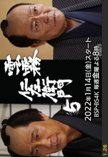 Kumokiri Nizaemon Season 5 (2022)