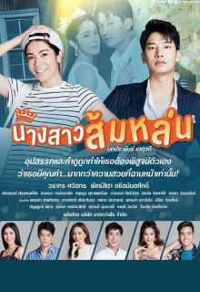 Nang Sao Som Lon (2022)