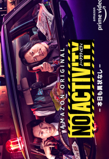 No Activity: Honjitsu mo Ijou Nashi (2021)