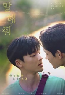 Please Tell Me So (2021)