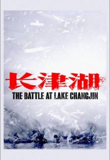 The Battle at Lake Changjin (2021)