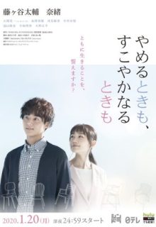 Yameru Toki mo, Sukoyaka Naru Toki mo (2020)