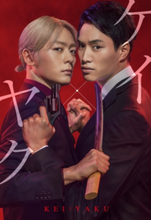 Kei×Yaku: Abunai Aibou (2022)