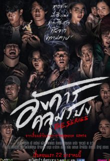 Angkhan Khlumpong The Series (2021)