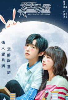 Assistant of Superstar (2022)