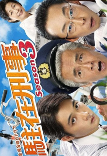 Chuzai Keiji Season 3 (2022)