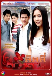 Lily See Kularb (2011)